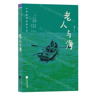 [N]老人与海(精)/大作家写给孩子们-9787559478016
