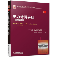 醉染图书电力计算手册(原书第4版)9787111622925