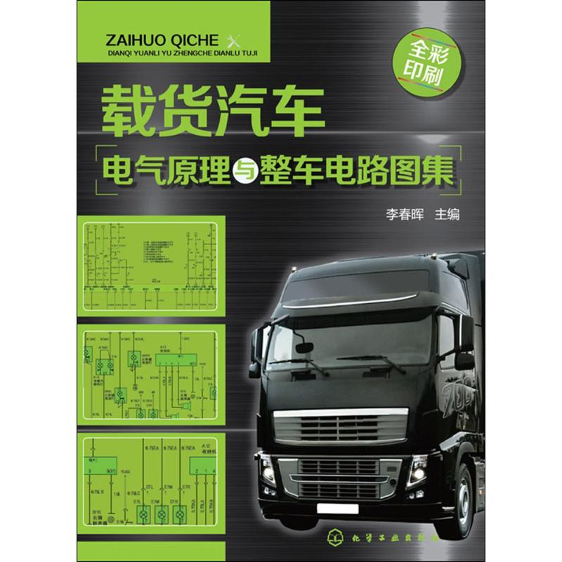 [M]载货汽车电气原理与整车电路图集-9787122245403