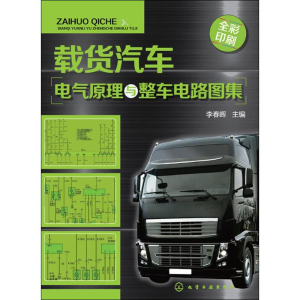 [M]载货汽车电气原理与整车电路图集-9787122245403