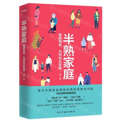 [N]半熟家庭(明明有家为何如此孤单)-9787513934565
