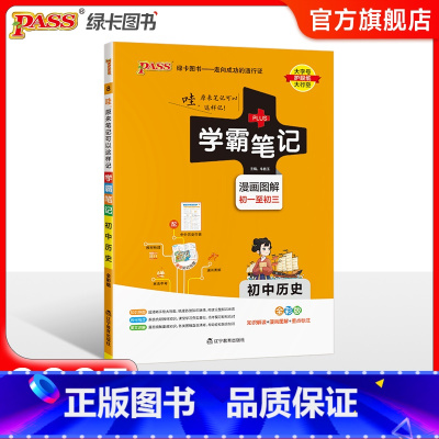 历史 初中通用 [正版]江苏2025版学霸笔记初中数学公式定律苏科版基础知识讲解课堂笔记清单pass绿卡图书七八九年级中