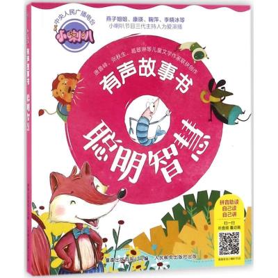 正版新书]小喇叭有声故事书(聪明智慧)武汉江通动画传媒股份有