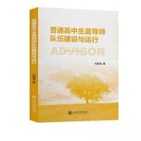正版新书]普通高中生涯导师队伍建设与运行何美龙9787313286161