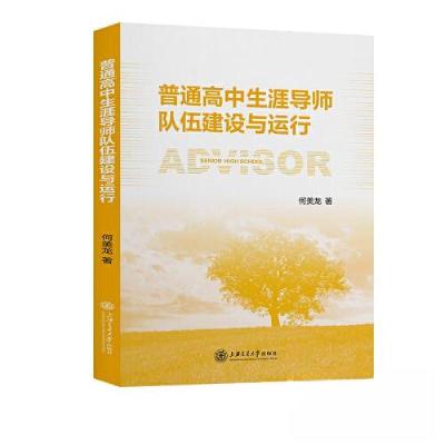 正版新书]普通高中生涯导师队伍建设与运行何美龙9787313286161