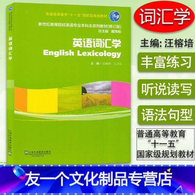 [友一个正版]英语词汇学English Lexicology上海外语教育出版社戴炜栋编著新世纪高等院校英语专业本科生系