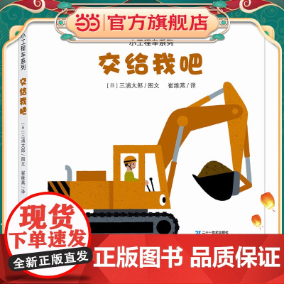 小工程车系列(共3册)交给我吧/嘿哟嘿哟/能够到吗