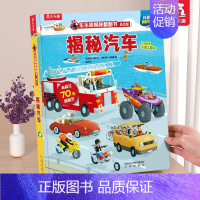 ⭐汽车 [正版]揭秘自然揭秘系列翻翻书3-6岁科普百科启蒙早教立体书翻翻书绘本书籍宝宝幼儿园学前阅读课外读物图书