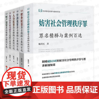 正版6本 陈洪兵刑法罪名精释与案例百选 经济犯罪+职务犯罪+危害公共安全罪+人身犯罪+财产犯罪+妨害社会管理秩序罪 法律