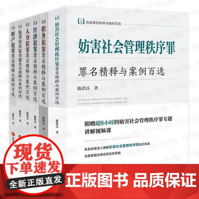 正版6本 陈洪兵刑法罪名精释与案例百选 经济犯罪+职务犯罪+危害公共安全罪+人身犯罪+财产犯罪+妨害社会管理秩序罪 法律