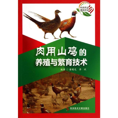 [M]肉用山鸡的养殖与繁殖技术-9787502379827