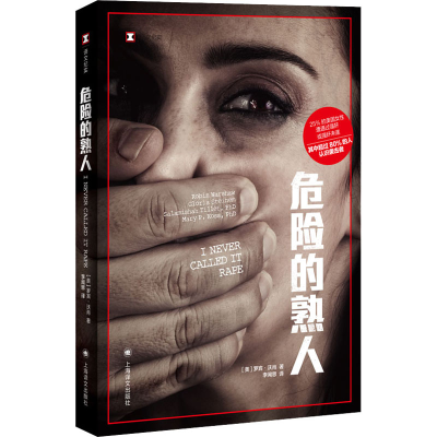 醉染图书危险的熟人9787532790654