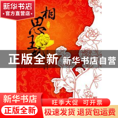 正版 相思王妃:完结篇 淡樱著 重庆出版社 9787229003951 书籍