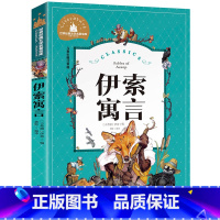 [彩图注音版]伊索寓言 [正版]稻草人书 彩图大字注音版叶圣陶书三年级的课外书带拼音故事书少儿读物儿童文学名著小学生课外