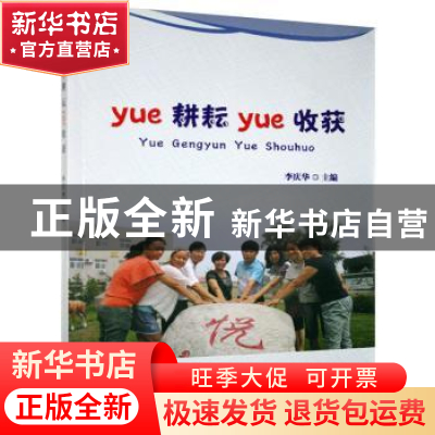 正版 yue耕耘yue收获 李庆华主编 九州出版社 9787510831850 书籍