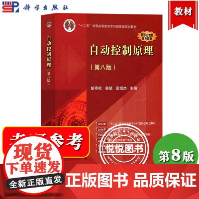 南京航空航天大学 自动控制原理 胡寿松 第八版8版 科学出版社 大学自动控制原理教程自控书籍自动控制理论学方法自动控制考