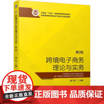 机工 跨境电子商务理论与实务 第2版 常广庶 主编