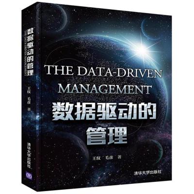正版新书]数据驱动的管理王纹9787302448525