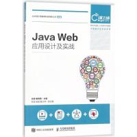 正版新书]Java Web应用设计及实战肖睿9787115474049