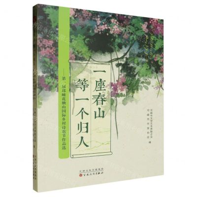 [N]一座春山等一个归人--第一届邛崃花楸山国际乡村诗歌节作品选-9787530686690