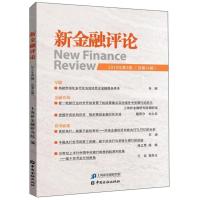 正版新书]新金融评论-2019年第2期(总第40期)肖钢9787522000879