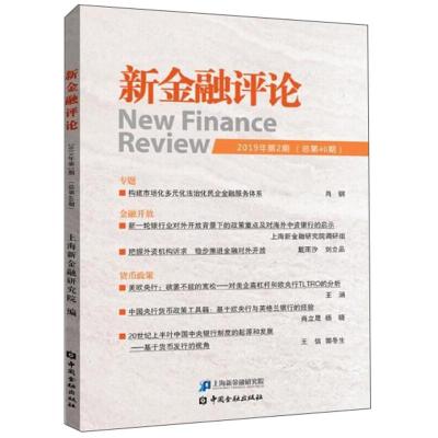 正版新书]新金融评论-2019年第2期(总第40期)肖钢9787522000879