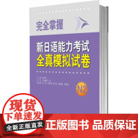 完全掌握新日语能力考试全真模拟试卷N2(配MP3光盘)