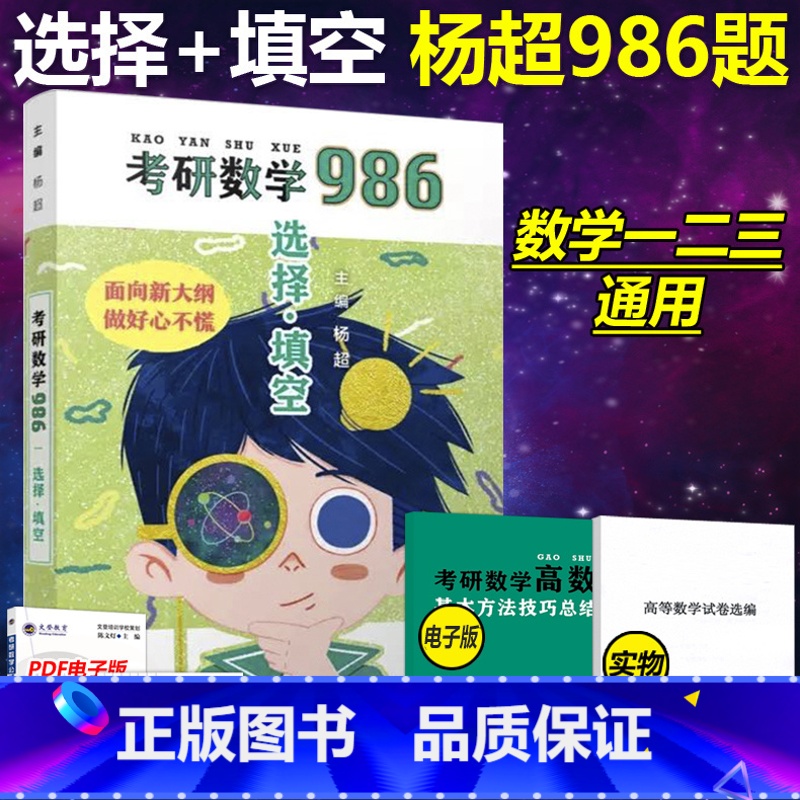 [正版]杨超2025考研数学986 选择题+填空题 25数学一数学二数学三用 杨超高数线代概率习题库 搭张宇100