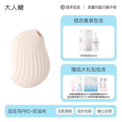 「逗豆鸟PRO」奶油米+快感液 大人糖逗豆鸟PRO2代跳蛋情趣用品专用成人私密互动震动玩具