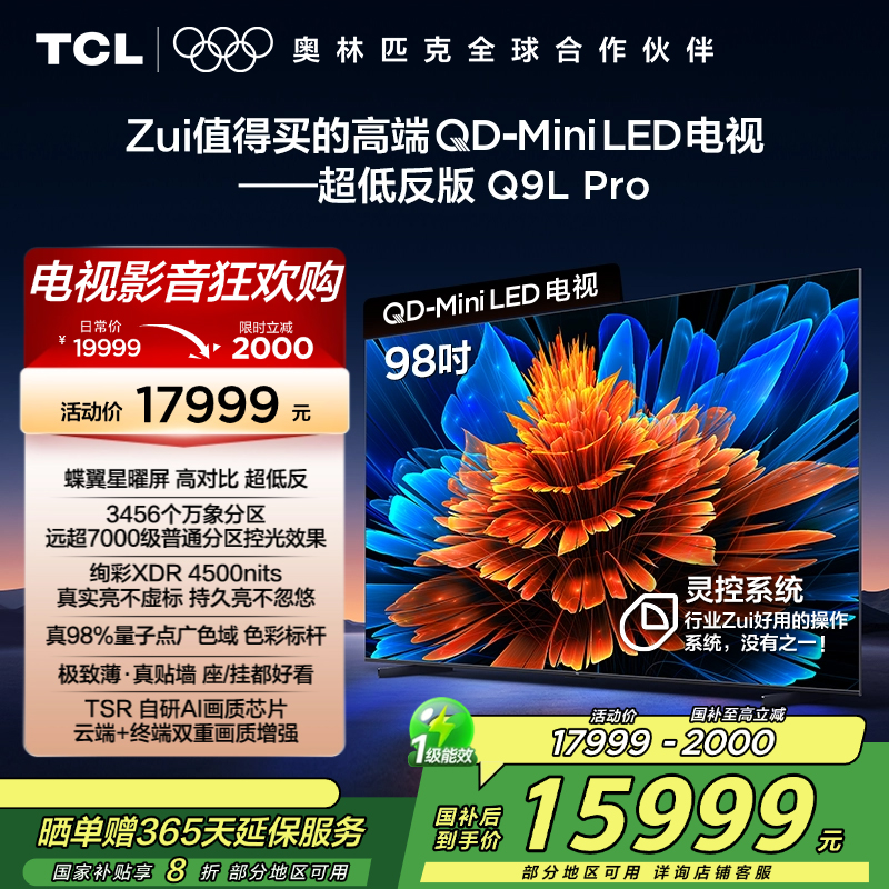 TCL电视 98Q9L Pro 98英寸 QD-Mini LED 蝶翼星曜屏 万象分区 绚彩XDR 4500nits