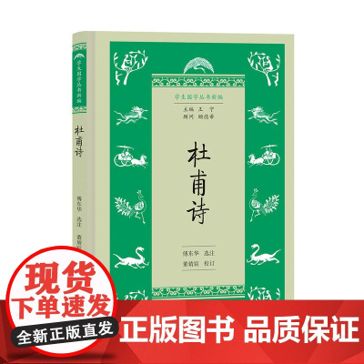 杜甫诗(学生国学丛书新编) 傅东华 选注 董婧宸 校订 商务印书馆 正版书籍
