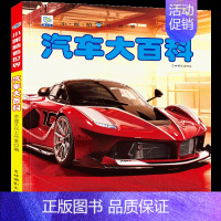 (任选3本仅39元)汽车大百科 [正版]小眼睛看世界中国少年儿童百科全书大百科全套幼儿动物恐龙昆虫宇宙趣味科普类书籍小学