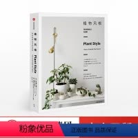 [正版]植物风格 我的植物生活新提案 阿兰娜兰根 著 室内植物教科书 养护和设计 出版社图书