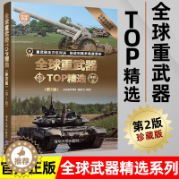 [醉染正版]全球重武器TOP精选珍藏版第2版全球武器精选系列现代装备书兵器图鉴世界二战经典战术武器少儿儿童军事百科全书小