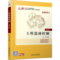 正版新书]工程造价控制 第2版斯庆9787301245941
