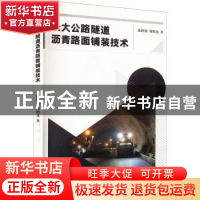 正版 长大公路隧道沥青路面铺装技术 陈辉强,刘明龙著 西南师范