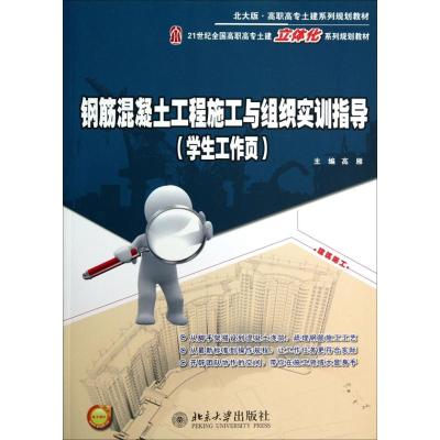 [M]钢筋混凝土工程施工与组织实训指导(学生工作页)-9787301212080