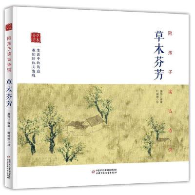 正版新书]草木芬芳-陪孩子读古诗词廉萍9787514840735
