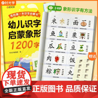 时光学 幼儿识字1200字象形识字早教启蒙儿童认字书幼小衔接学前识字卡3到6-8岁宝宝看图学汉字趣味认知幼儿园识字大王3