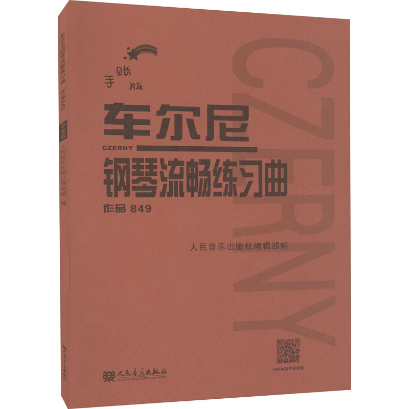 [M]车尔尼钢琴流畅练习曲 作品849 手账版-9787103062265