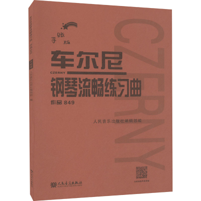 [M]车尔尼钢琴流畅练习曲 作品849 手账版-9787103062265