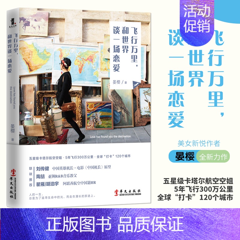 [正版] 飞行万里 和世界谈一场恋爱 晏樱著 中国机长刘传健 侣行十年 环游世界旅游随笔集现当代游记旅行作品集书籍sk