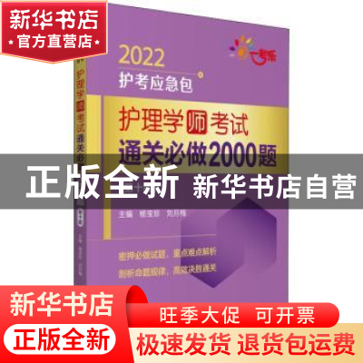 正版 护理学<师>考试通关必做2000题(第10版)/2022护考应急包 杨