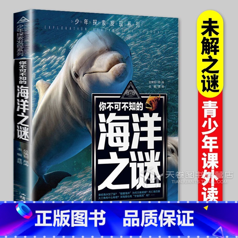 海洋之谜 [正版]海洋未解之谜 青少年探索发现系列 9-12-15岁青少年科普读物 儿童百科大全彩绘绘本青少年版青少年学