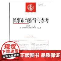 民事审判指导与参考(2014年第4辑 总第60辑) 杜万华主编 人民法院出版社 法律法院书籍 民事审判 正版