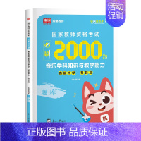 高中音乐(2000题) 中学 [正版]2024年中学教师资格证考试必刷2000题资料历年真题库试卷笔试押题初中高中24下
