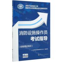 [N]消防设施操作员考试指导(初级理论知识消防行业特有工种国家职业技能鉴定考试辅导用书)-9787512915756