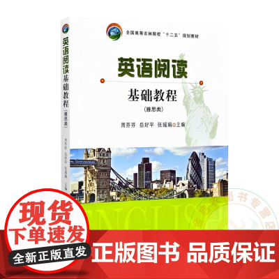 英语阅读基础教程(雅思类) 周芬芬 岳好平 张瑶娟 9787109205062 中国农业出版社