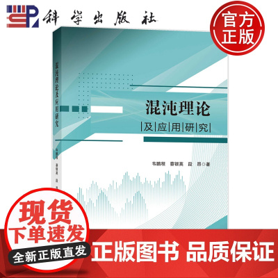 正版]混沌理论及应用研究 韦鹏程 蔡银英 段昂 科学出版社9787030610447