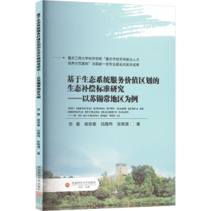 [N]基于生态系统服务价值区划的生态补偿标准研究——以苏锡常地区为例-9787550464155